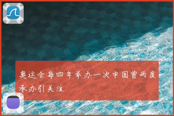 奥运会每四年举办一次中国曾两度承办引关注