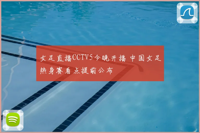 女足直播CCTV5今晚开播 中国女足热身赛看点提前公布