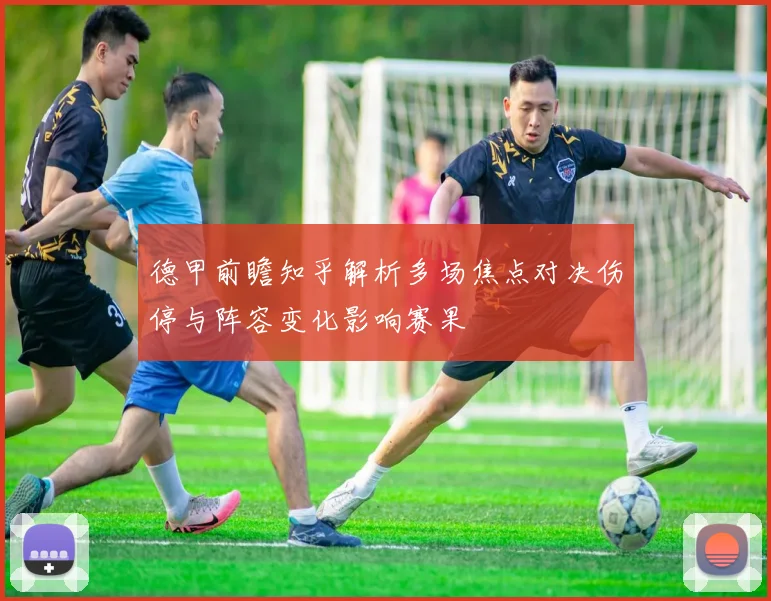 德甲前瞻知乎解析多场焦点对决伤停与阵容变化影响赛果