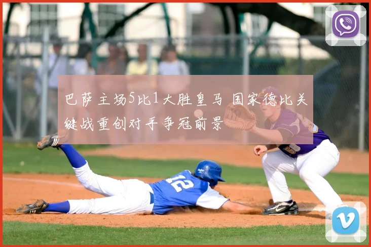 巴萨主场5比1大胜皇马 国家德比关键战重创对手争冠前景