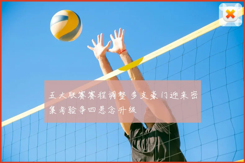 五大联赛赛程调整 多支豪门迎来密集考验争四悬念升级