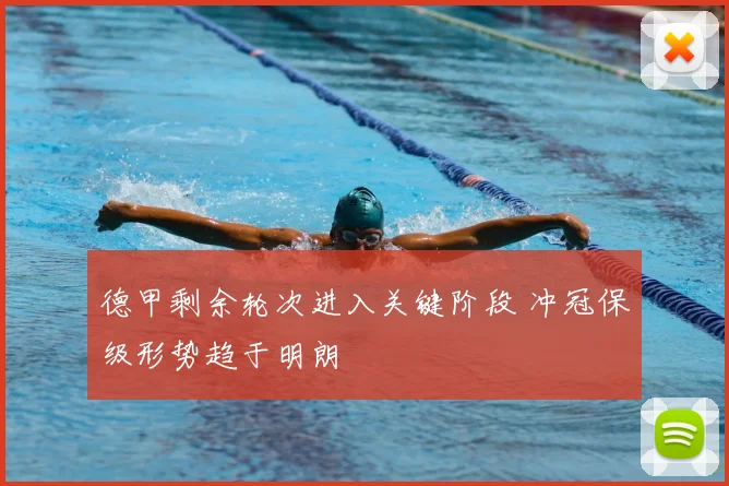 德甲剩余轮次进入关键阶段 冲冠保级形势趋于明朗