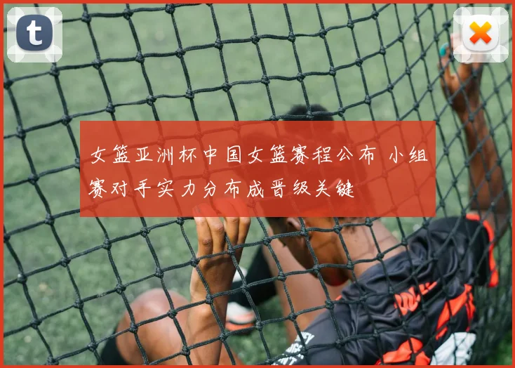 女篮亚洲杯中国女篮赛程公布 小组赛对手实力分布成晋级关键