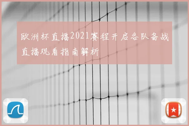 欧洲杯直播2021赛程开启各队备战直播观看指南解析