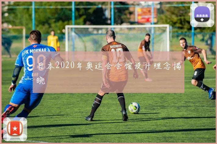 日本2020年奥运会会馆设计理念揭晓