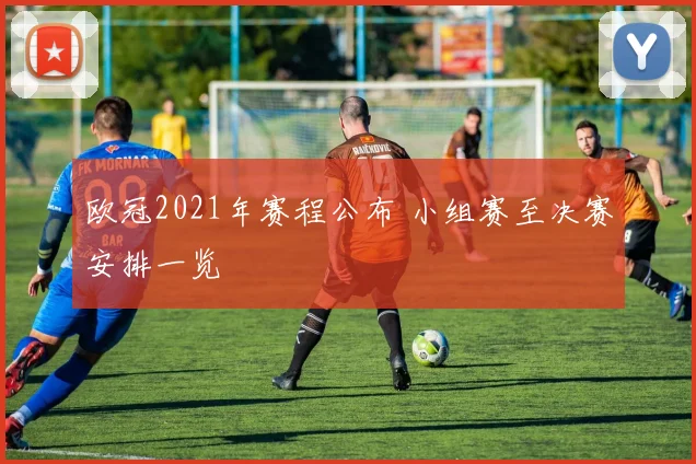 欧冠2021年赛程公布 小组赛至决赛安排一览