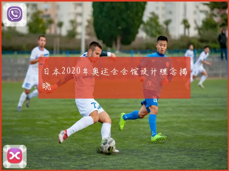 日本2020年奥运会会馆设计理念揭晓