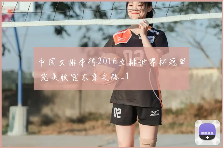 中国女排夺得2016女排世界杯冠军 完美收官东京之路_1