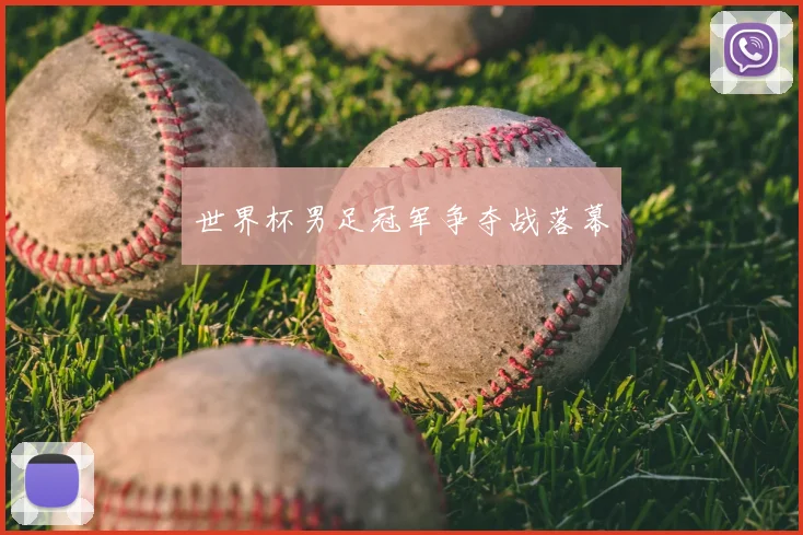世界杯男足冠军争夺战落幕