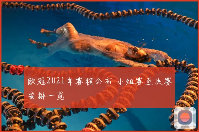 欧冠2021年赛程公布 小组赛至决赛安排一览