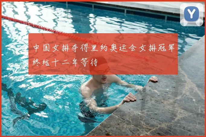中国女排夺得里约奥运会女排冠军终结十二年等待